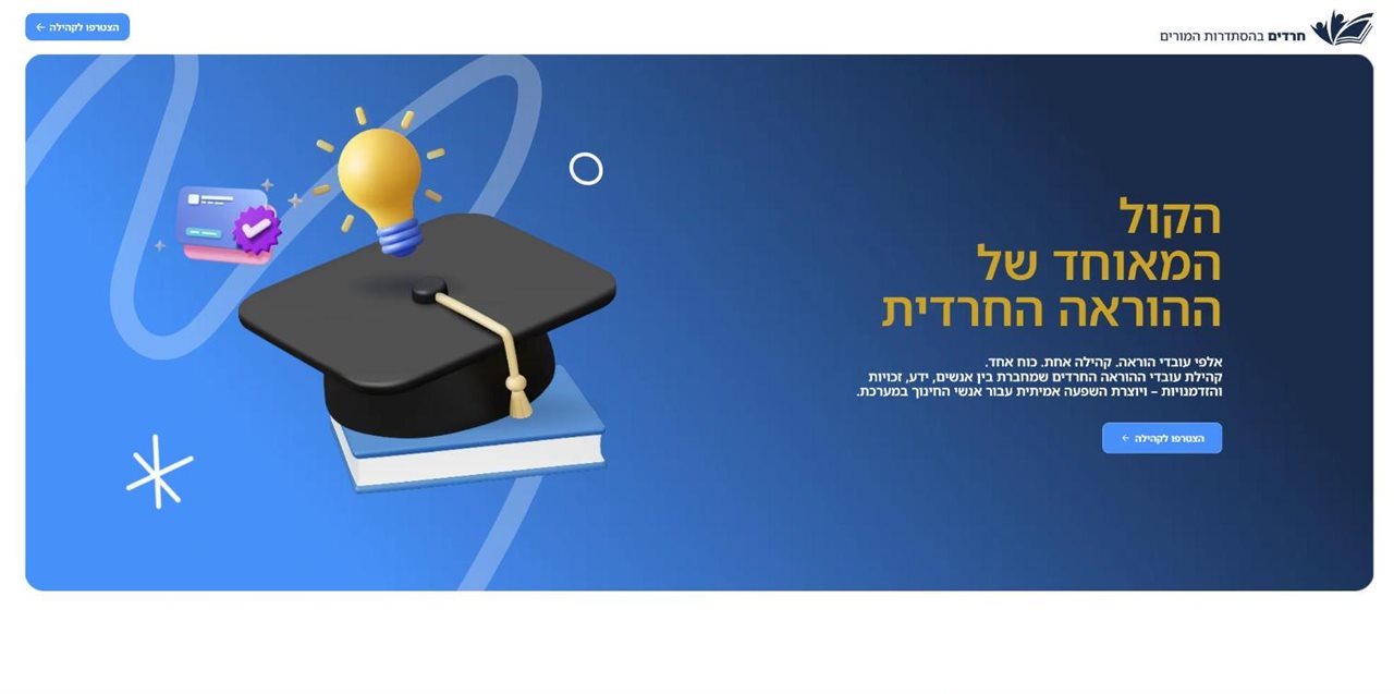 תצוגה מקדימה של אתר חרדים בהסתדרות המורים